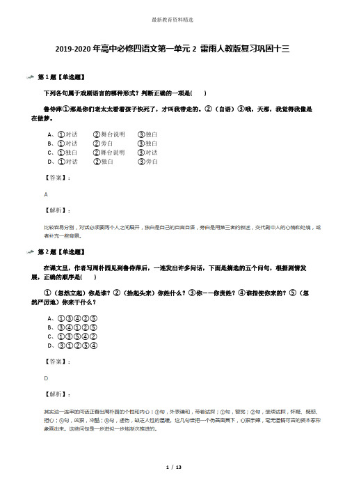 2019-2020年高中必修四语文第一单元2 雷雨人教版复习巩固十三