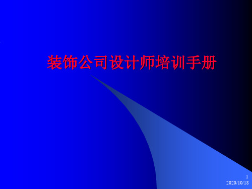 装饰公司设计师培训手册