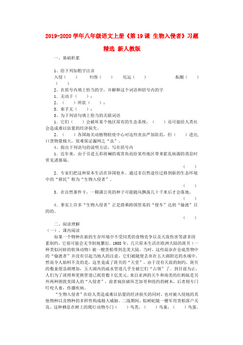 2019-2020学年八年级语文上册《第19课 生物入侵者》习题精选 新人教版.doc