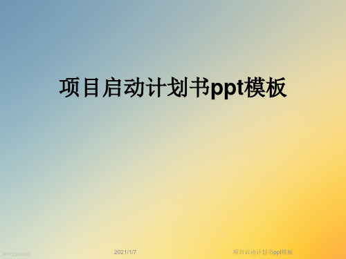 项目启动计划书ppt模板