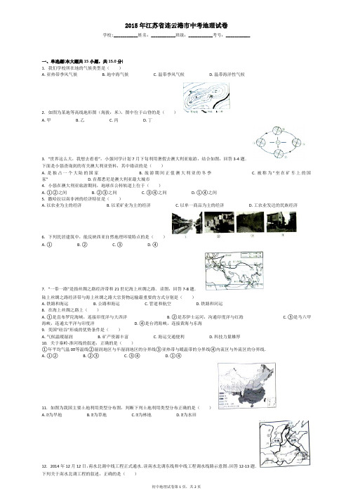 2015年江苏省连云港市中考地理试卷