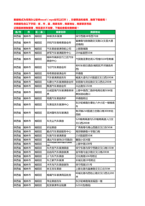 2020新版陕西省榆林市榆阳区汽车装潢工商企业公司商家名录名单联系电话号码地址大全95家