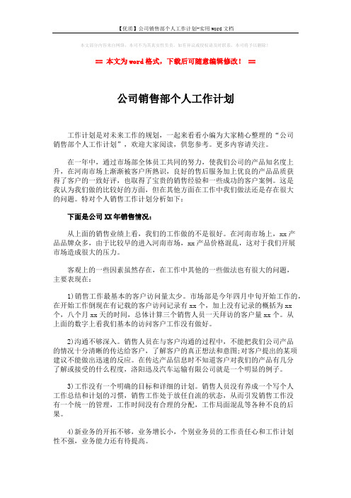 【优质】公司销售部个人工作计划-实用word文档 (3页)