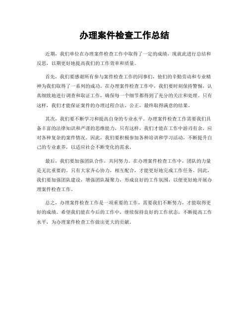 办理案件检查工作总结
