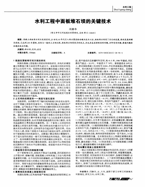 水利工程中面板堆石坝的关键技术
