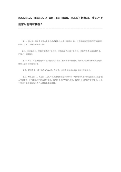 (COMELZ、TESEO、ATOM、ELITRON、ZUND)切割机,冲刀冲子的常用材料有哪些？