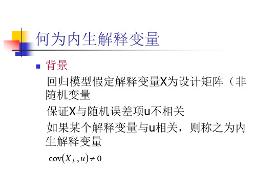 内生解释变量的处理