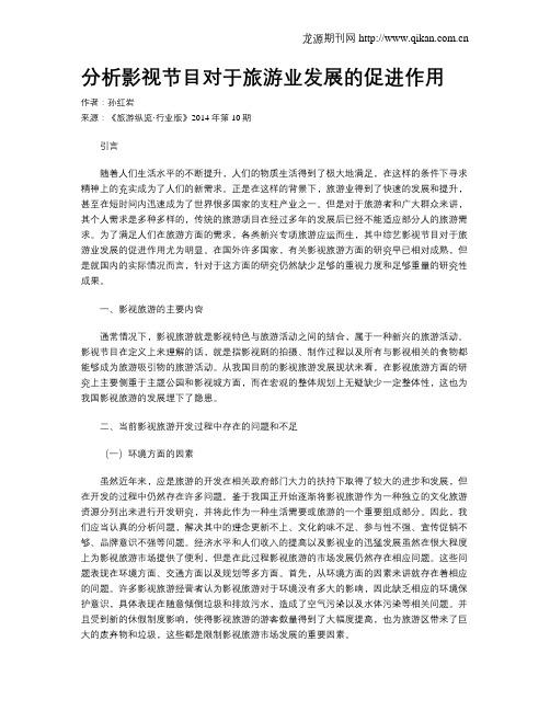 分析影视节目对于旅游业发展的促进作用
