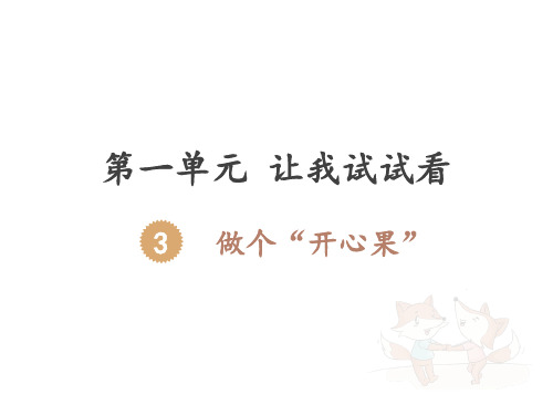 部编版人教版道德与法治二年级下册：做个开心果优选ppt课件