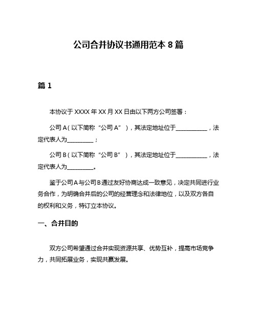 公司合并协议书通用范本8篇