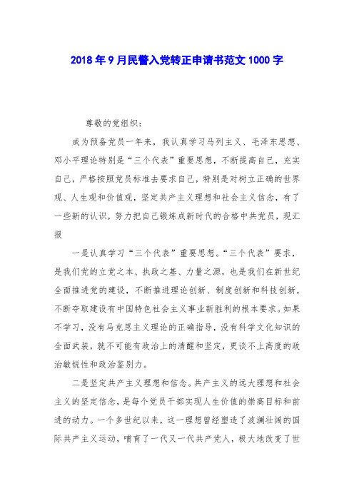 2018年9月民警入党转正申请书范文1000字