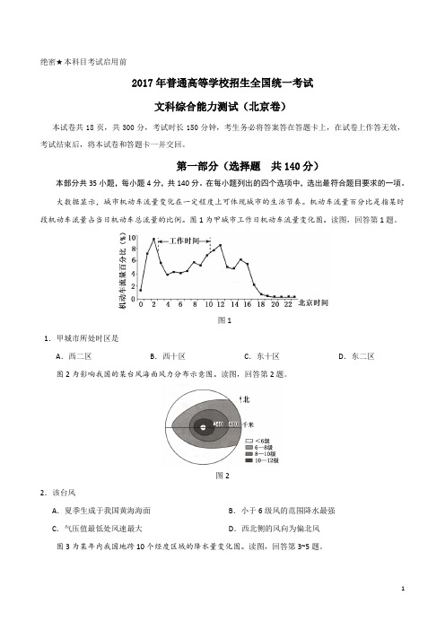 2021年普通高等学校招生全国统一考试 文科综合(北京卷)word版