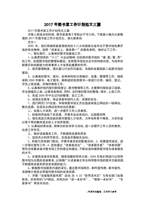 2017年图书室工作计划范文三篇