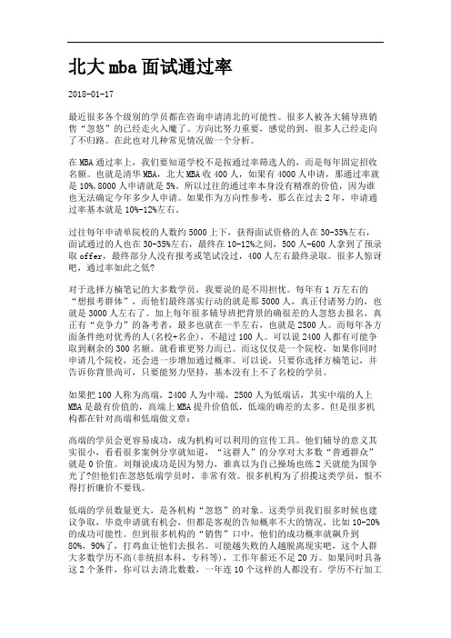 北大mba面试通过率.