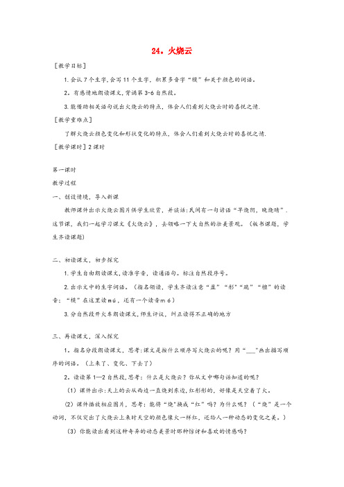 阳城县实验小学三年级语文下册第七单元24火烧云教案+反思新人教版