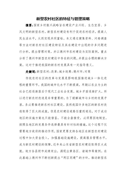 新型农村社区的特征与管理策略