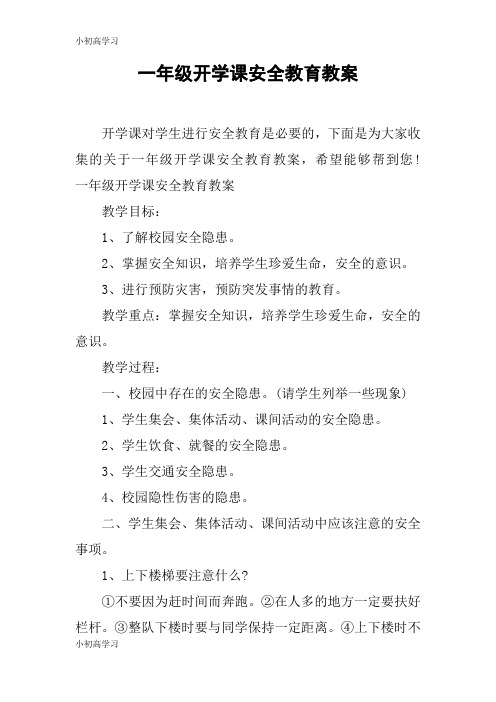 【K12学习】一年级开学课安全教育教案