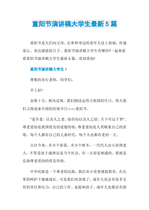 重阳节演讲稿大学生最新5篇