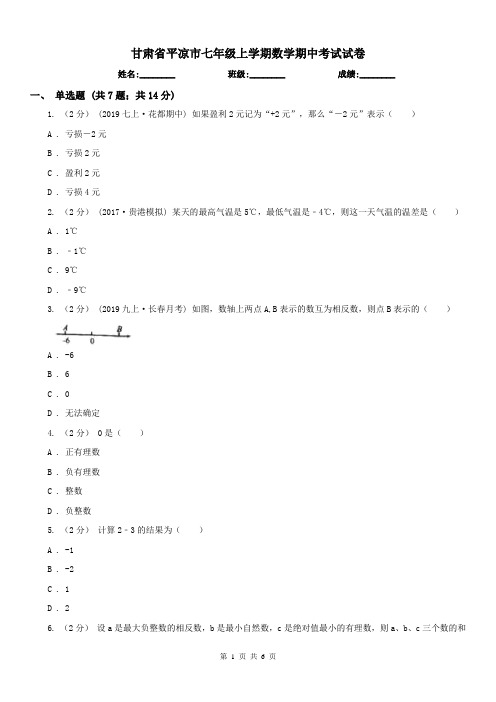 甘肃省平凉市七年级上学期数学期中考试试卷