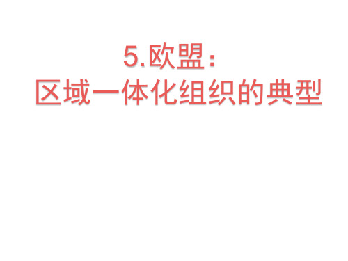 高中政治人教版选修三国家和国际组织常识 专题5.5 欧盟：区域一体化的典型 课件(共26张PPT))
