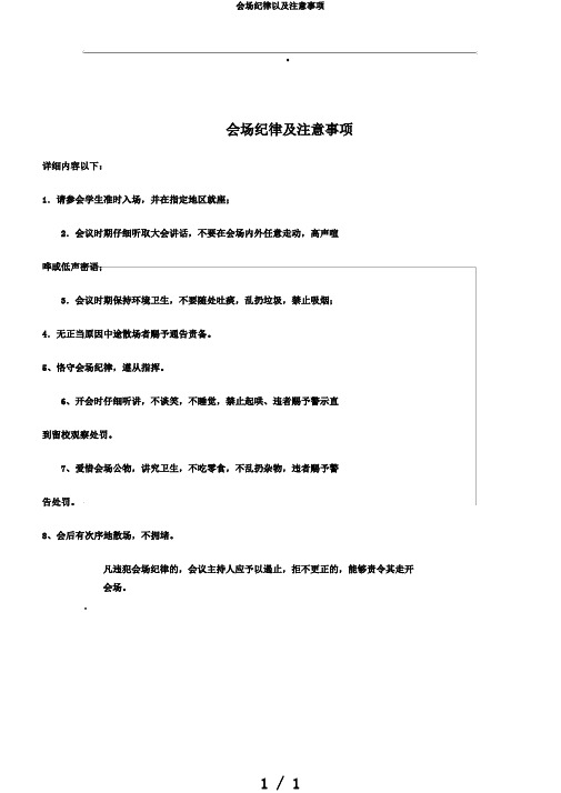 会场纪律以及注意事项