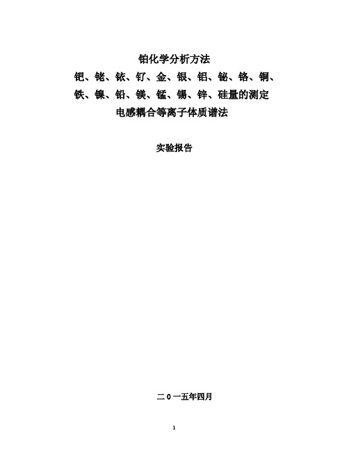 铂中杂质元素测定实验报告ICP-MS