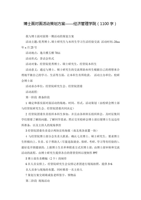 博士面对面活动策划方案——经济管理学院(1100字)