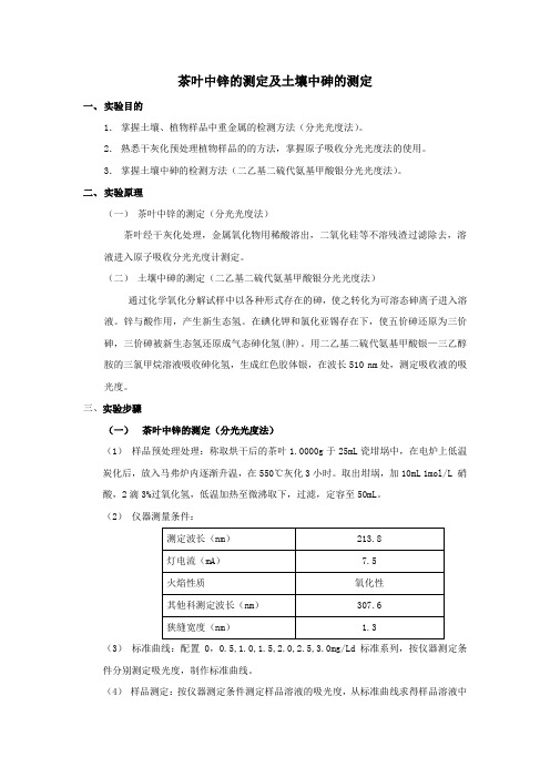 茶叶中zn的测定及土壤中砷的测定