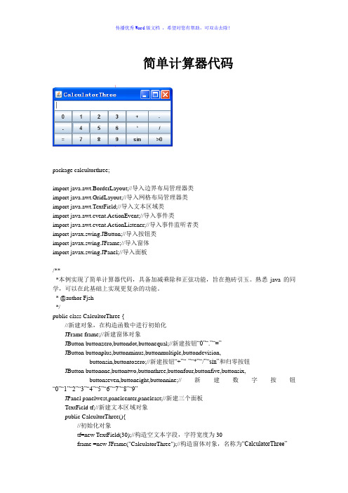 java简单计算器源代码Word版