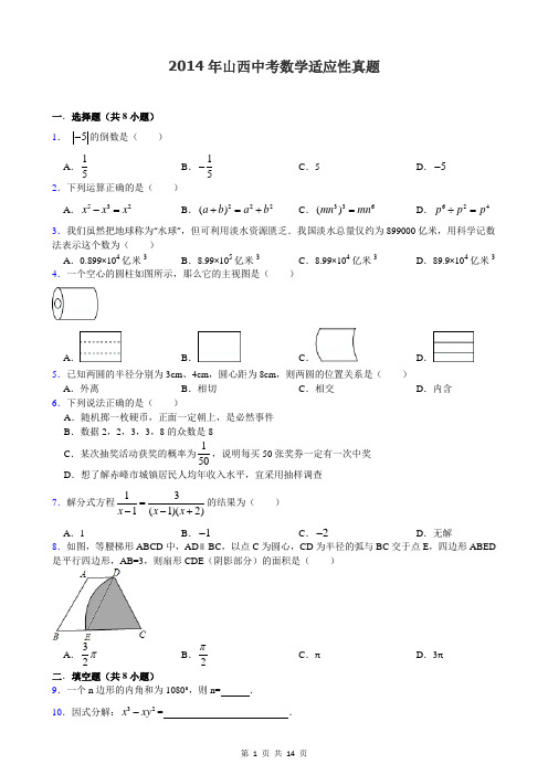 2014年山西中考数学适应性真题及详解