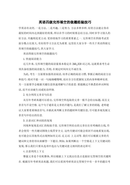 英语四级完形填空的做题经验技巧