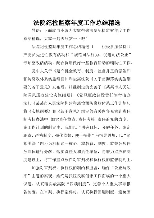法院纪检监察年度工作总结精选
