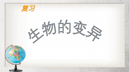 《变异》高中生命科学第三册8.3【2017沪科版】2