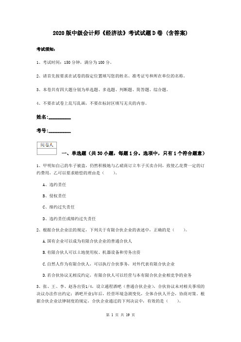 2020版中级会计师《经济法》考试试题D卷 (含答案)