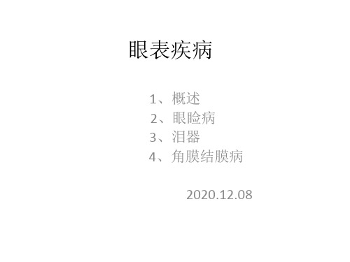 眼表疾病概述