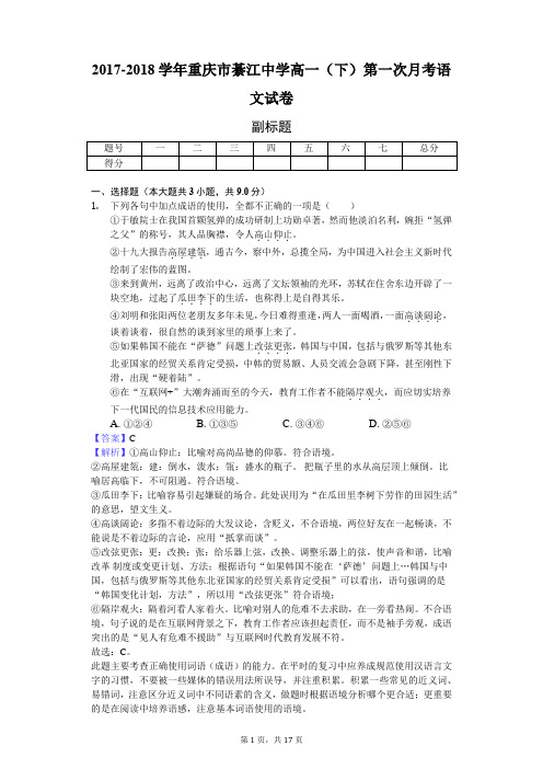 2017-2018学年重庆市綦江中学高一(下)第一次月考语文试卷-教师用卷