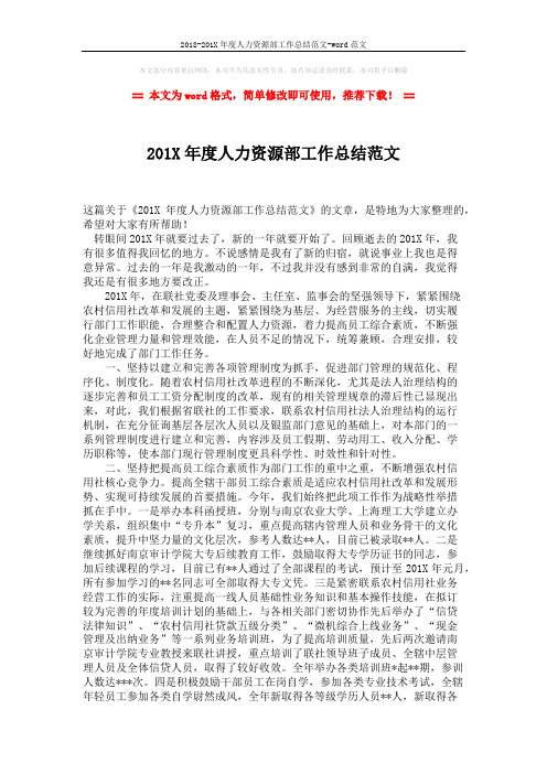 2018-201X年度人力资源部工作总结范文-word范文 (2页)
