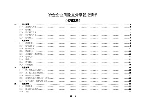 冶金企业风险点分级管控清单(公辅系统)