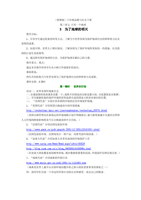 山东人民版思品六下《为了地球的明天》WORD教案