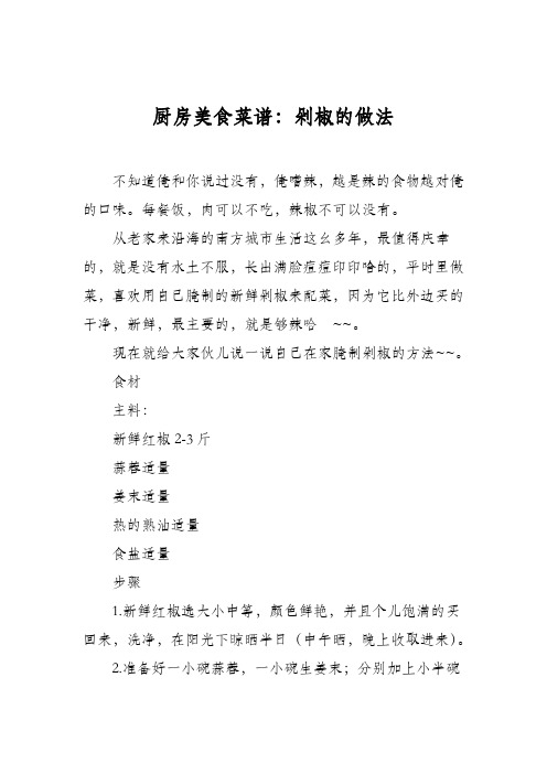 厨房美食菜谱：剁椒的做法