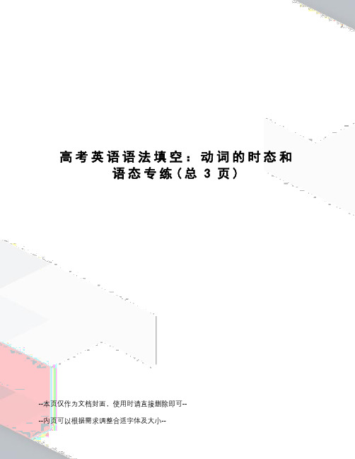 高考英语语法填空：动词的时态和语态专练