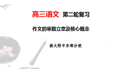 高考语文专题复习 作文的审题立意和核心概念  (共33张PPT)