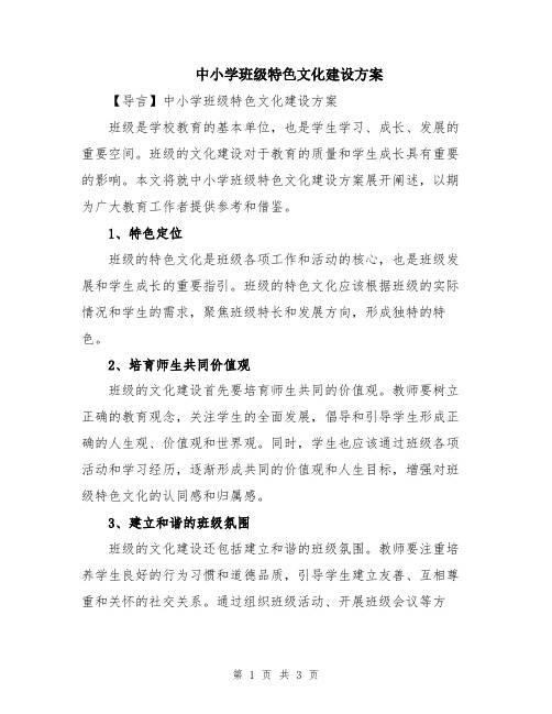 中小学班级特色文化建设方案
