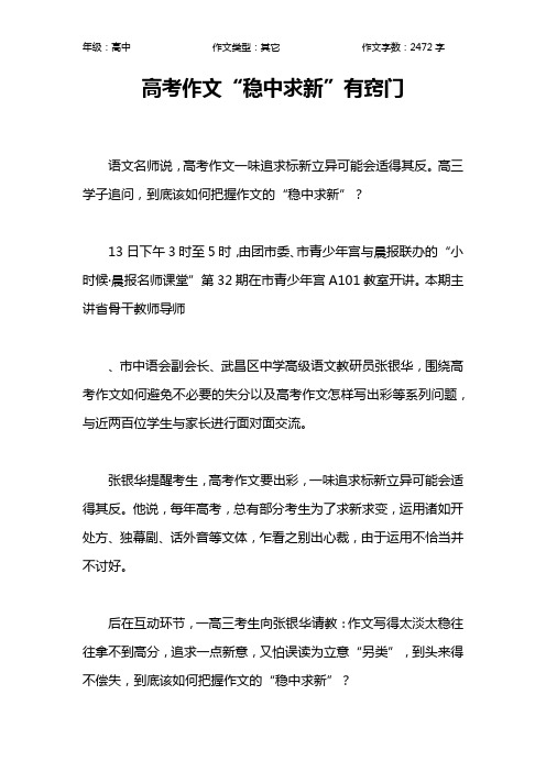 高考作文“稳中求新”有窍门作文【高中高中2500字】