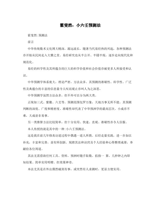 霍斐然：小六壬预测法