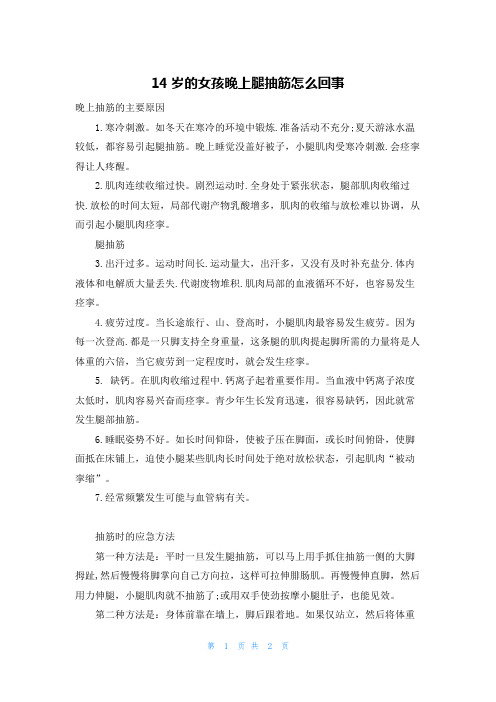14岁的女孩晚上腿抽筋怎么回事