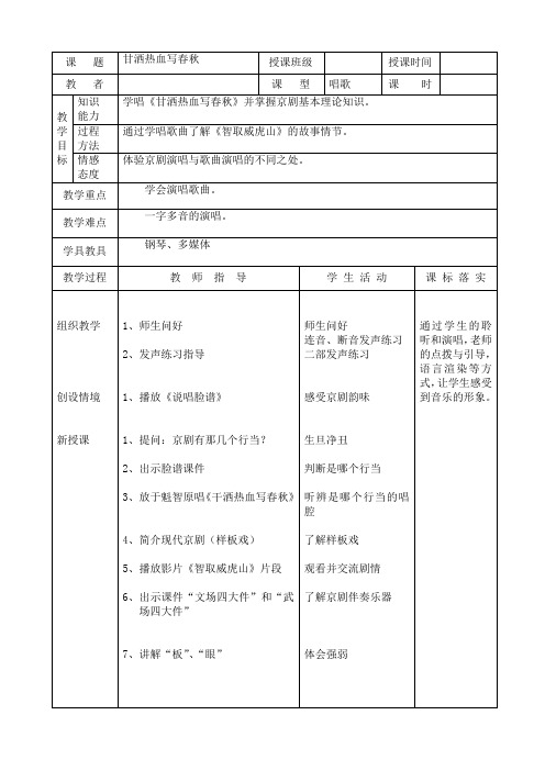 (赛课教案)四年级下册音乐《甘洒热血写春秋》