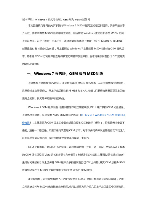 版本释疑：Windows 7正式零售版、OEM版与MSDN版异同