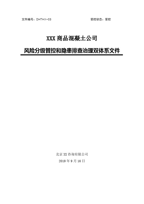 商混站(商品混凝土公司)安全风险分级管控和隐患排查治理双体系方案[全套资料汇编完整版]