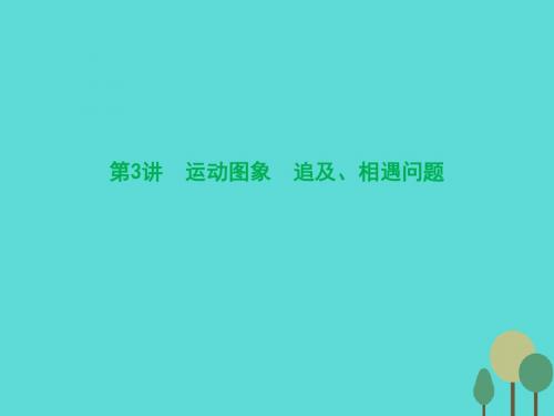 2017届高三物理一轮复习 第1章 运动的描述 匀变速直线运动 第3讲 运动图象 追及、相遇问题课件